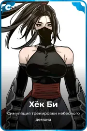 Хёк Би
