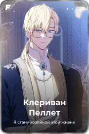 Клериван Пеллет