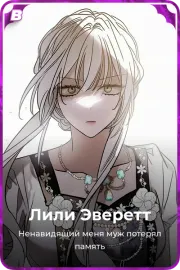 Лили Эверетт