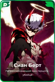 Сиан Берт