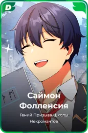 Саймон Фолленсия
