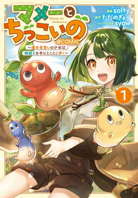 Mame to Chikkoi no ~Majo Minarai no Shoujo wa Hachiue wo Te ni Tokotoko Aruku~