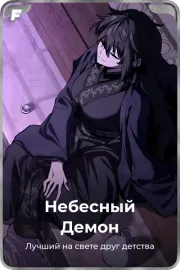 Небесный Демон