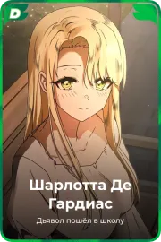 Шарлотта Де Гардиас