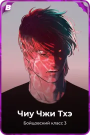 Чиу Чжи Тхэ
