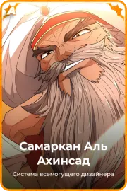 Самаркан Аль Ахинсад