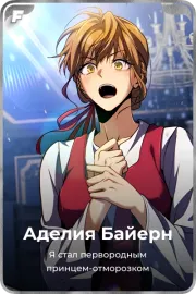 Аделия Байерн