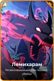 Лемихарам