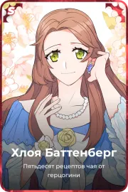 Хлоя Баттенберг