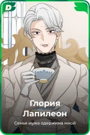 Глория Лапилеон