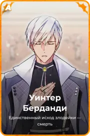 Уинтер Берданди