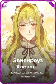 Эвиенроуз Хлоэль Хаделамид