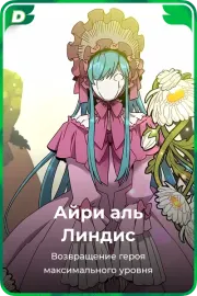 Айри аль Линдис
