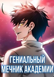 Гениальный мечник академии