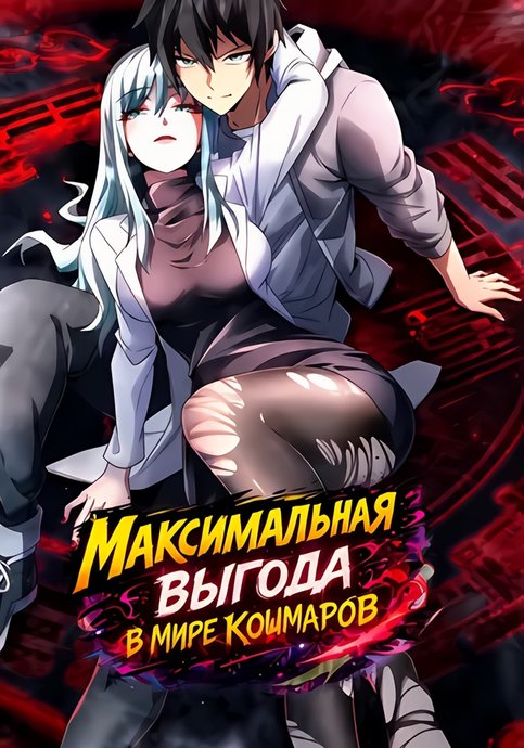 Максимальная выгода в мире кошмаров