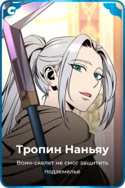 Тропин Наньяу