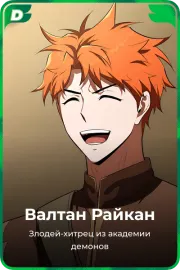 Валтан Райкан