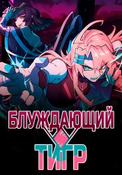 Блуждающий тигр
