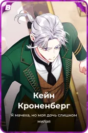 Кейн Кроненберг