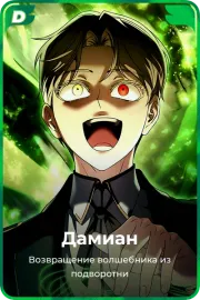 Дамиан