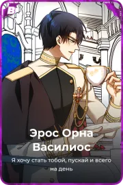 Эрос Орна Василиос
