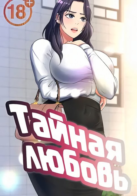 Тайная любовь