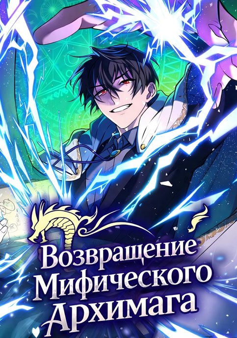 The Return of the Legendary Archmage
