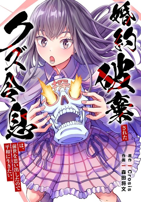 Konayaku Haki Sareta Kuzu Reisoku wa, Zense wo Omoidashita no de Heiwa ni Ikitai.