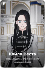 Кайла Веста