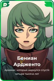 Бениан Ардженто