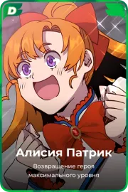 Алисия Патрик