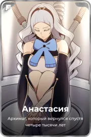 Анастасия