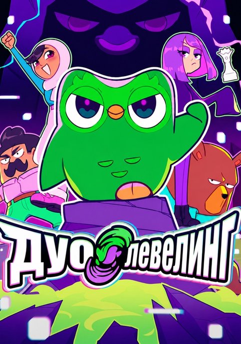 Дуо Левелинг