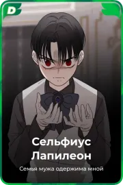 Сельфиус Лапилеон