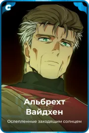 Альбрехт Вайдхен