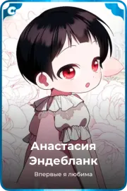 Анастасия Эндебланк