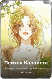 Психея Каллиста