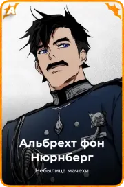 Альбрехт фон Нюрнберг