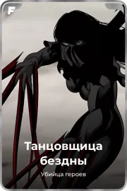 Танцовщица бездны