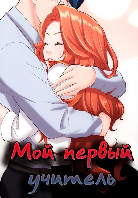 Первый учитель!