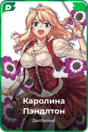 Каролина Пэндлтон