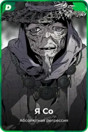 Я Со