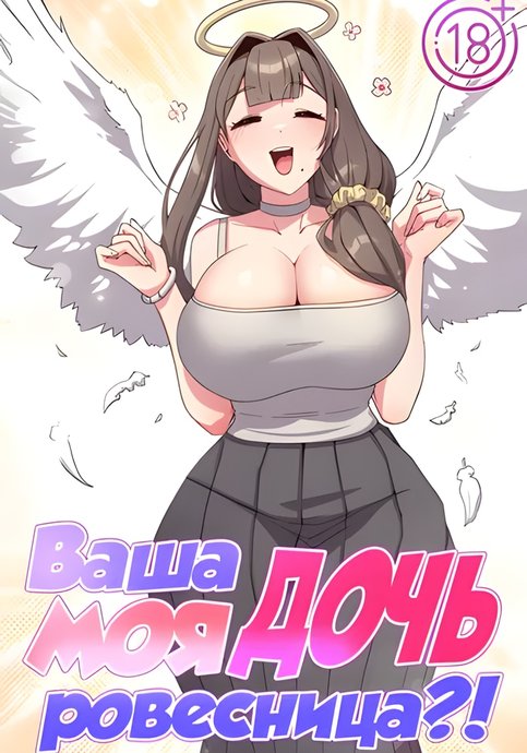 Ваша дочь моя ровесница?!