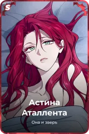 Астина Аталлента