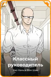 Классный руководитель