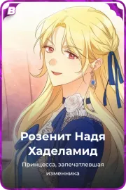 Розенит Надя Хаделамид