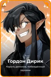 Гордон Дирик