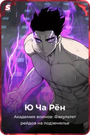 Ю Ча Рён