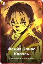 Фения Элиас Клоэль