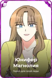 Юнифер Магнолия